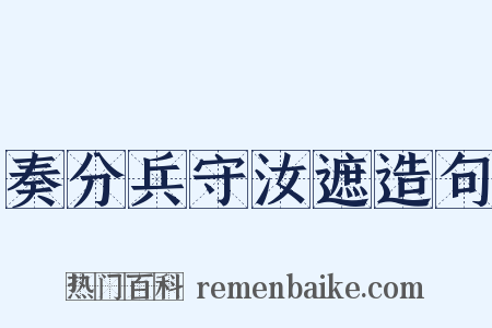 奏分兵守汝遮造句是什么意思的图片